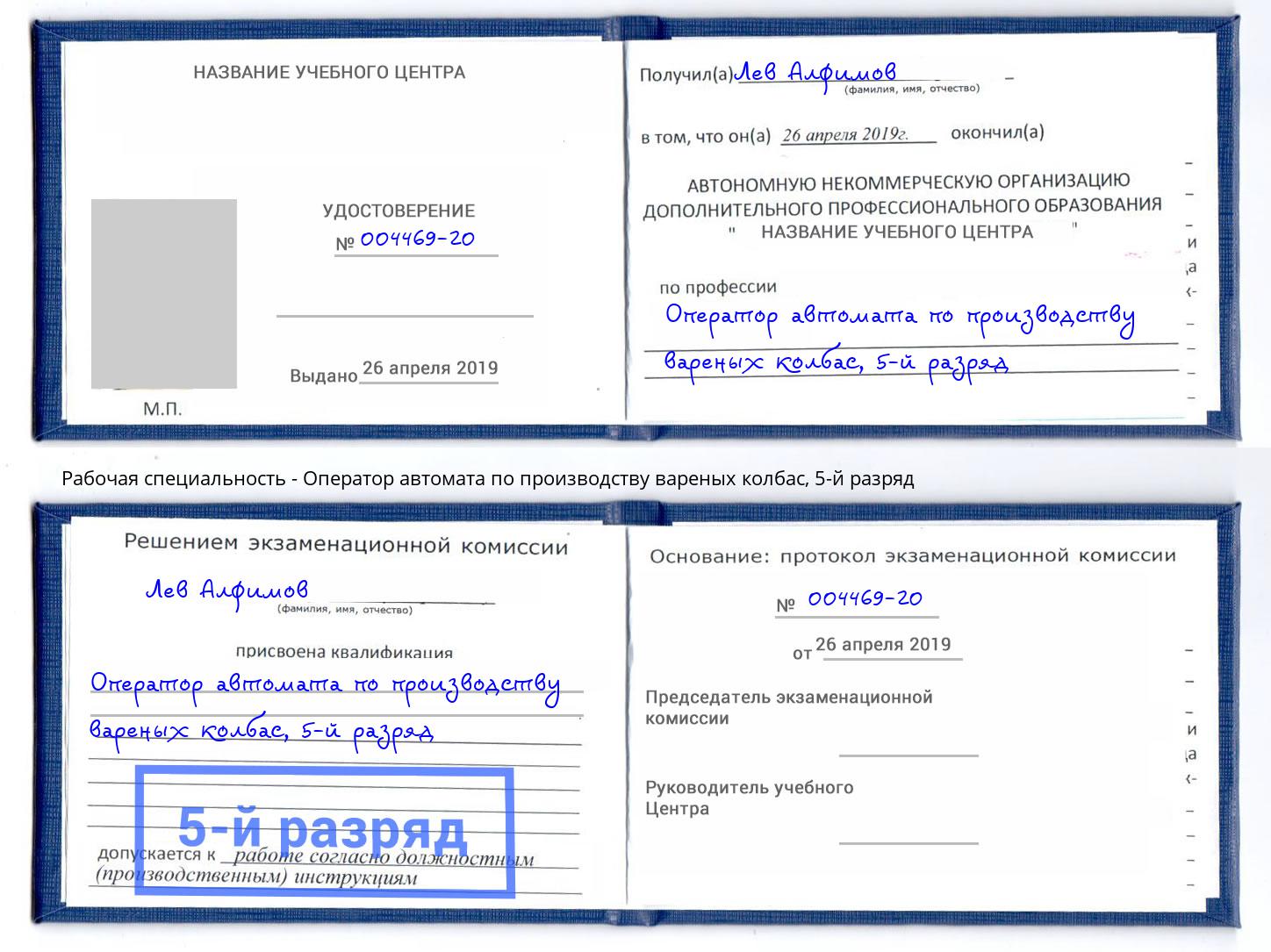 корочка 5-й разряд Оператор автомата по производству вареных колбас Комсомольск-на-Амуре