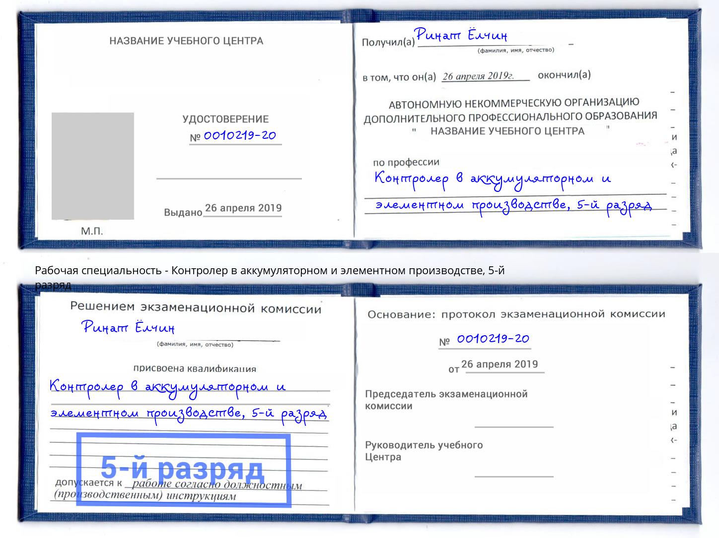 корочка 5-й разряд Контролер в аккумуляторном и элементном производстве Комсомольск-на-Амуре