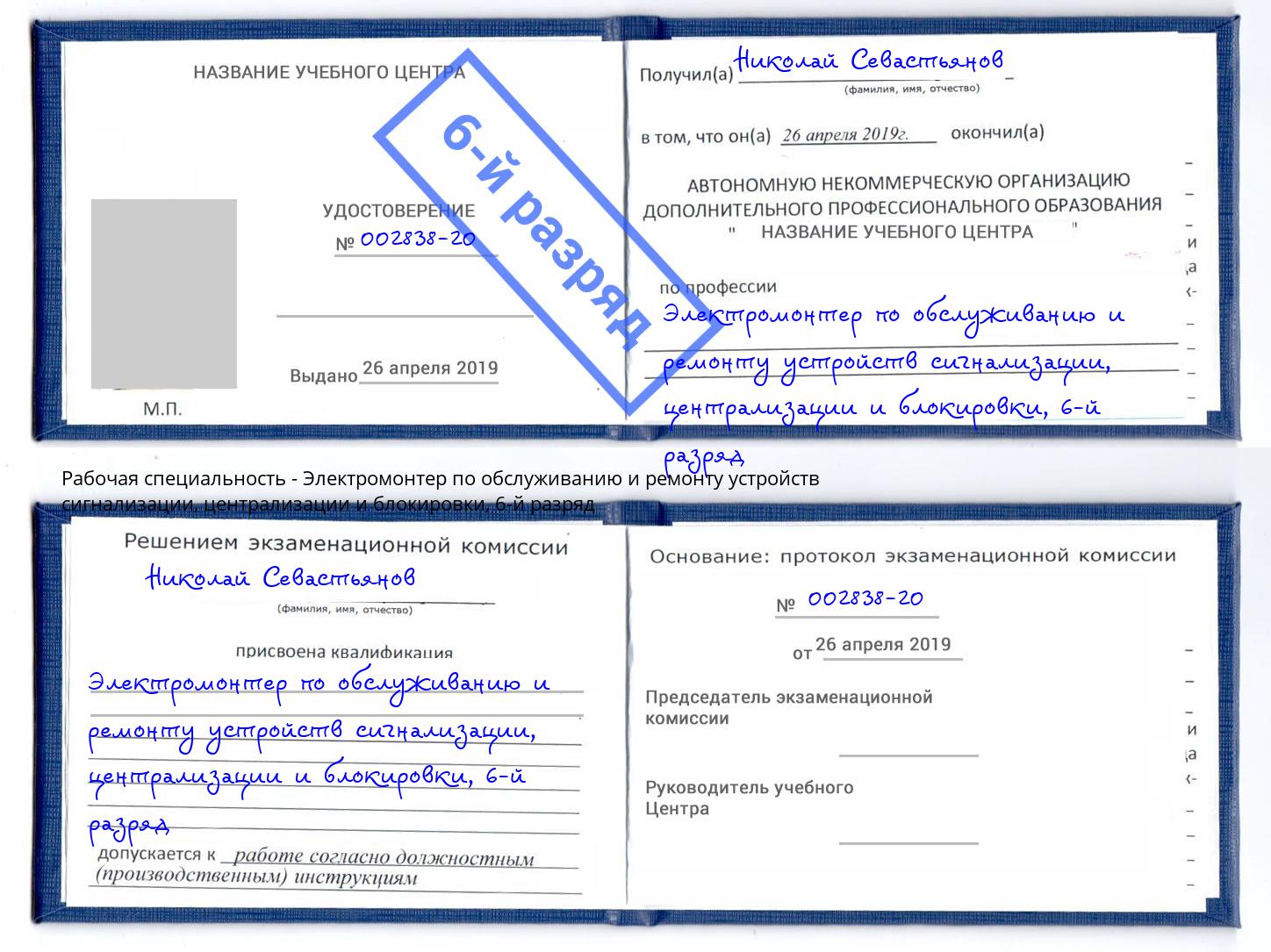 корочка 6-й разряд Электромонтер по обслуживанию и ремонту устройств сигнализации, централизации и блокировки Комсомольск-на-Амуре