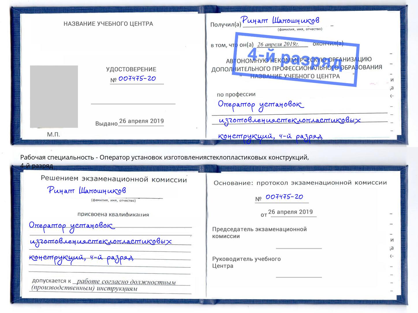 корочка 4-й разряд Оператор установок изготовлениястеклопластиковых конструкций Комсомольск-на-Амуре