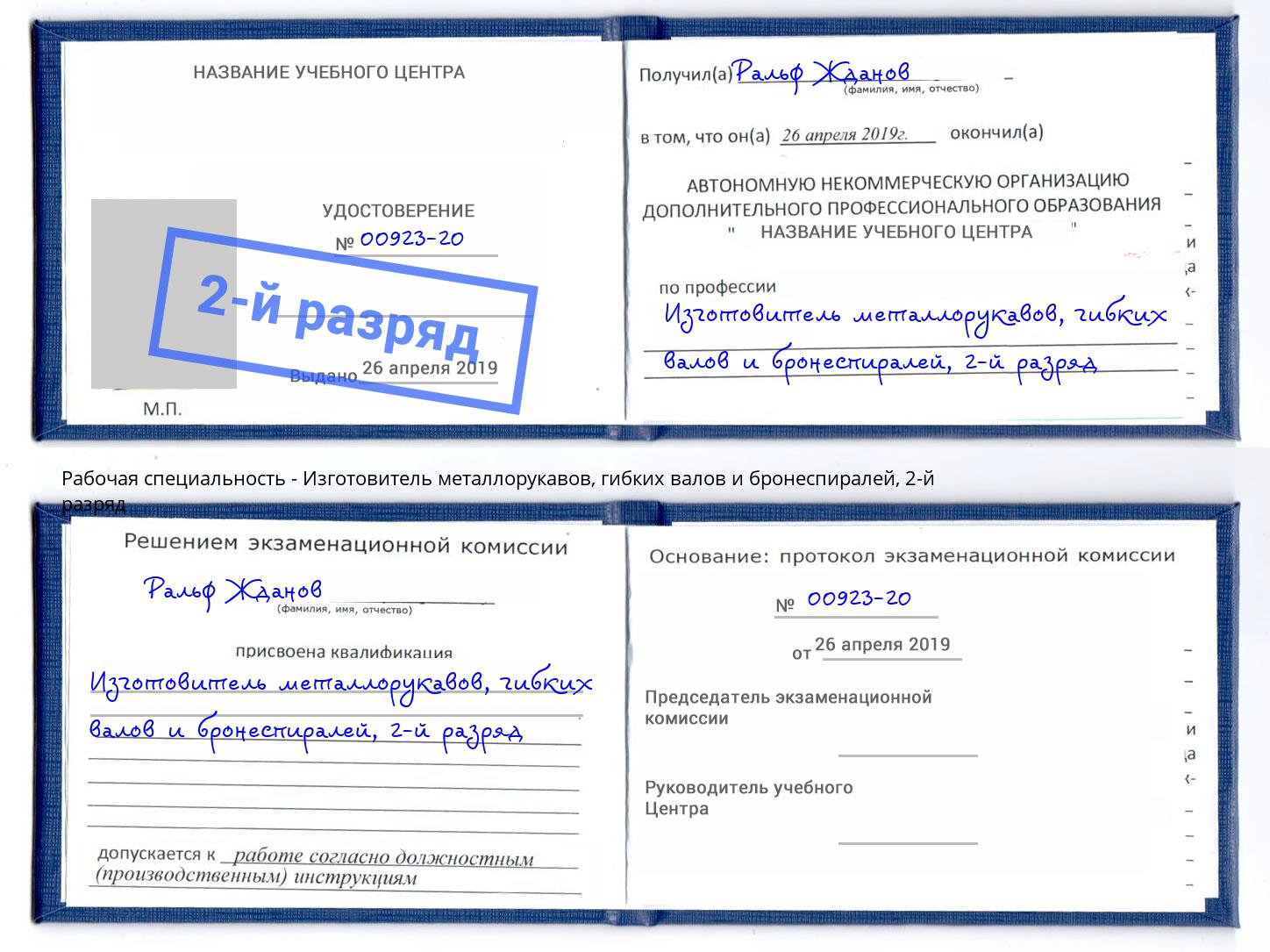 корочка 2-й разряд Изготовитель металлорукавов, гибких валов и бронеспиралей Комсомольск-на-Амуре