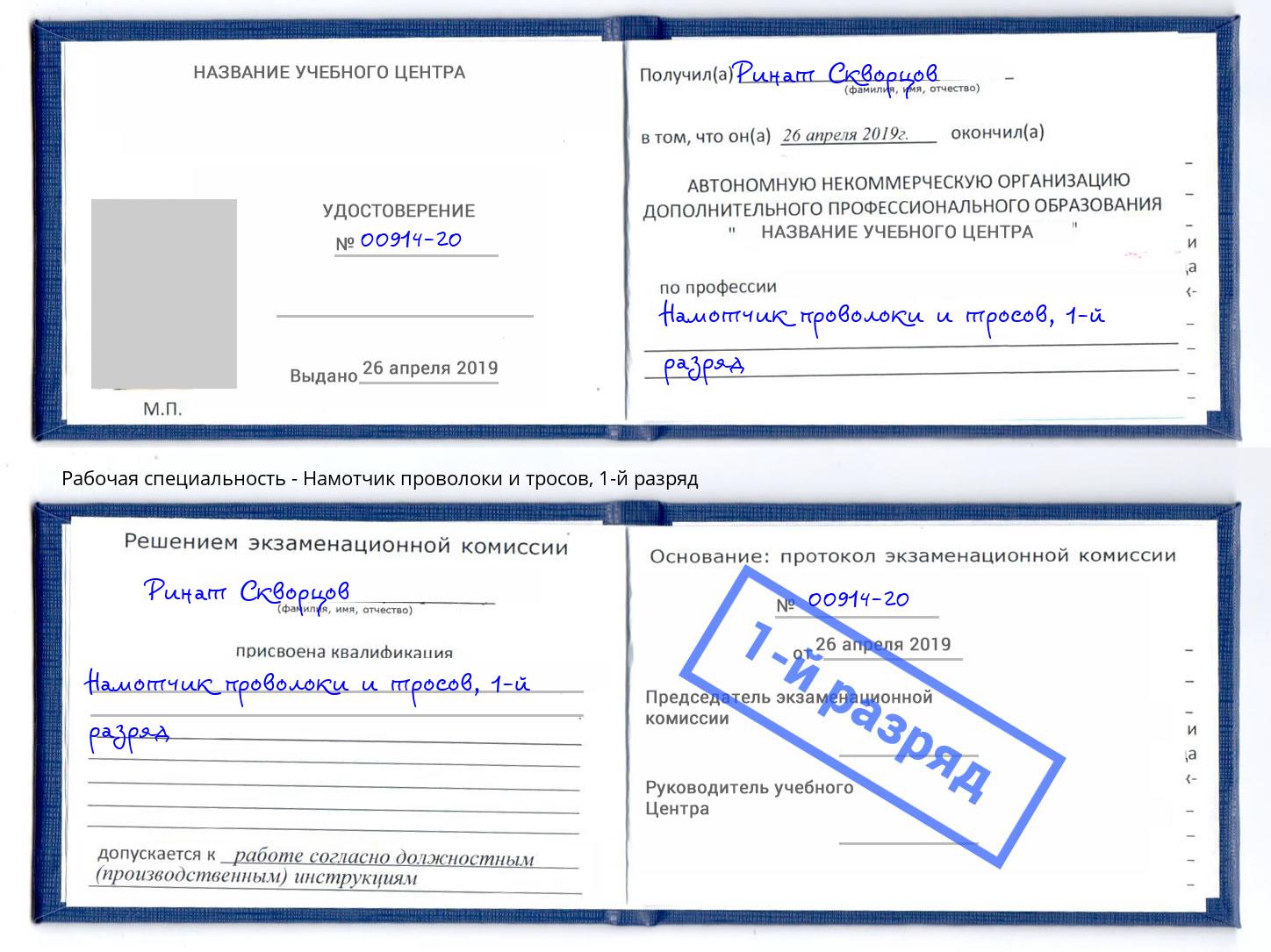 корочка 1-й разряд Намотчик проволоки и тросов Комсомольск-на-Амуре