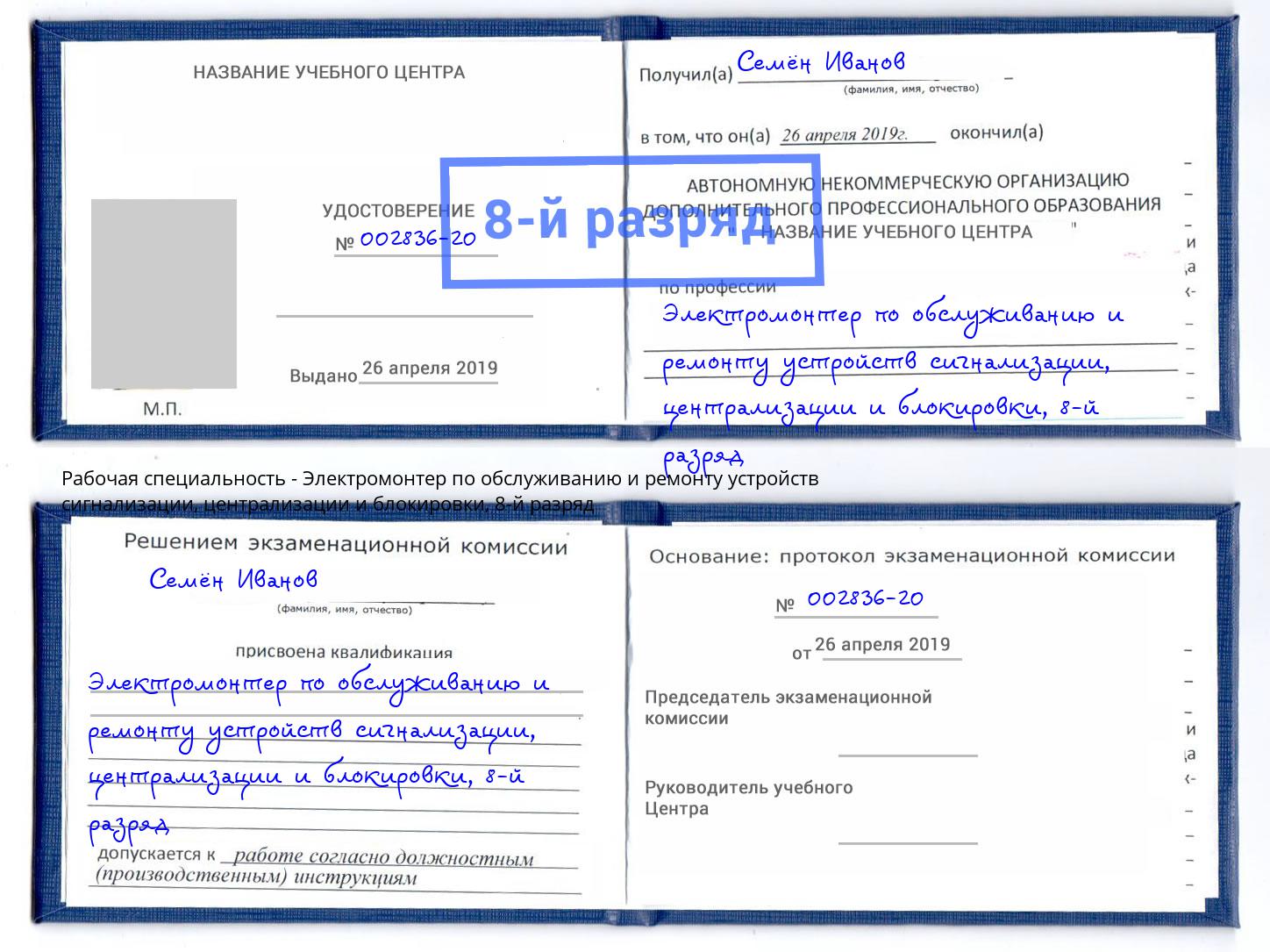 корочка 8-й разряд Электромонтер по обслуживанию и ремонту устройств сигнализации, централизации и блокировки Комсомольск-на-Амуре