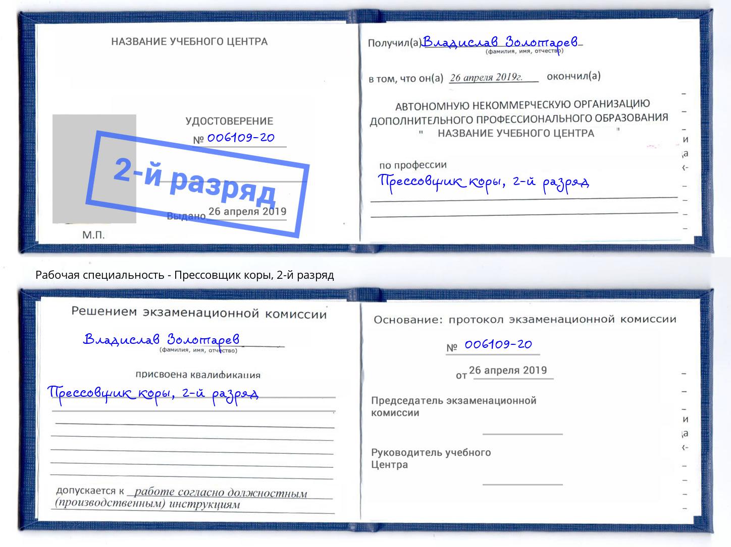 корочка 2-й разряд Прессовщик коры Комсомольск-на-Амуре