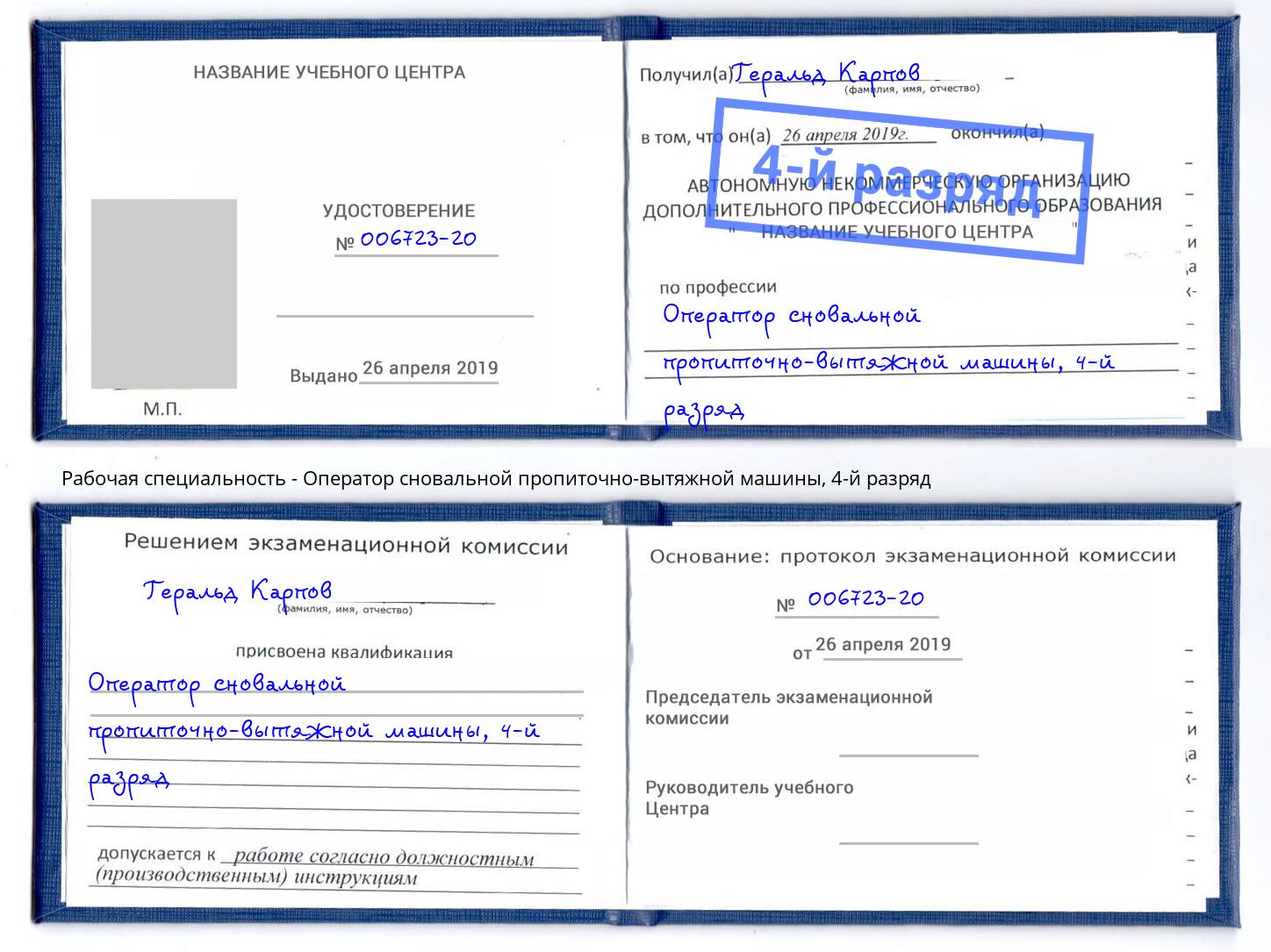 корочка 4-й разряд Оператор сновальной пропиточно-вытяжной машины Комсомольск-на-Амуре