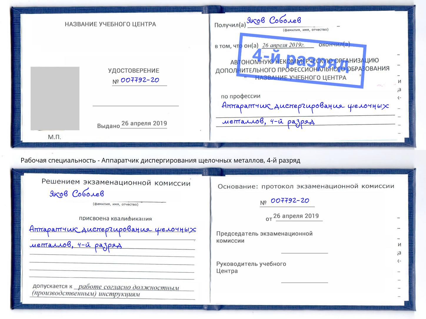 корочка 4-й разряд Аппаратчик диспергирования щелочных металлов Комсомольск-на-Амуре