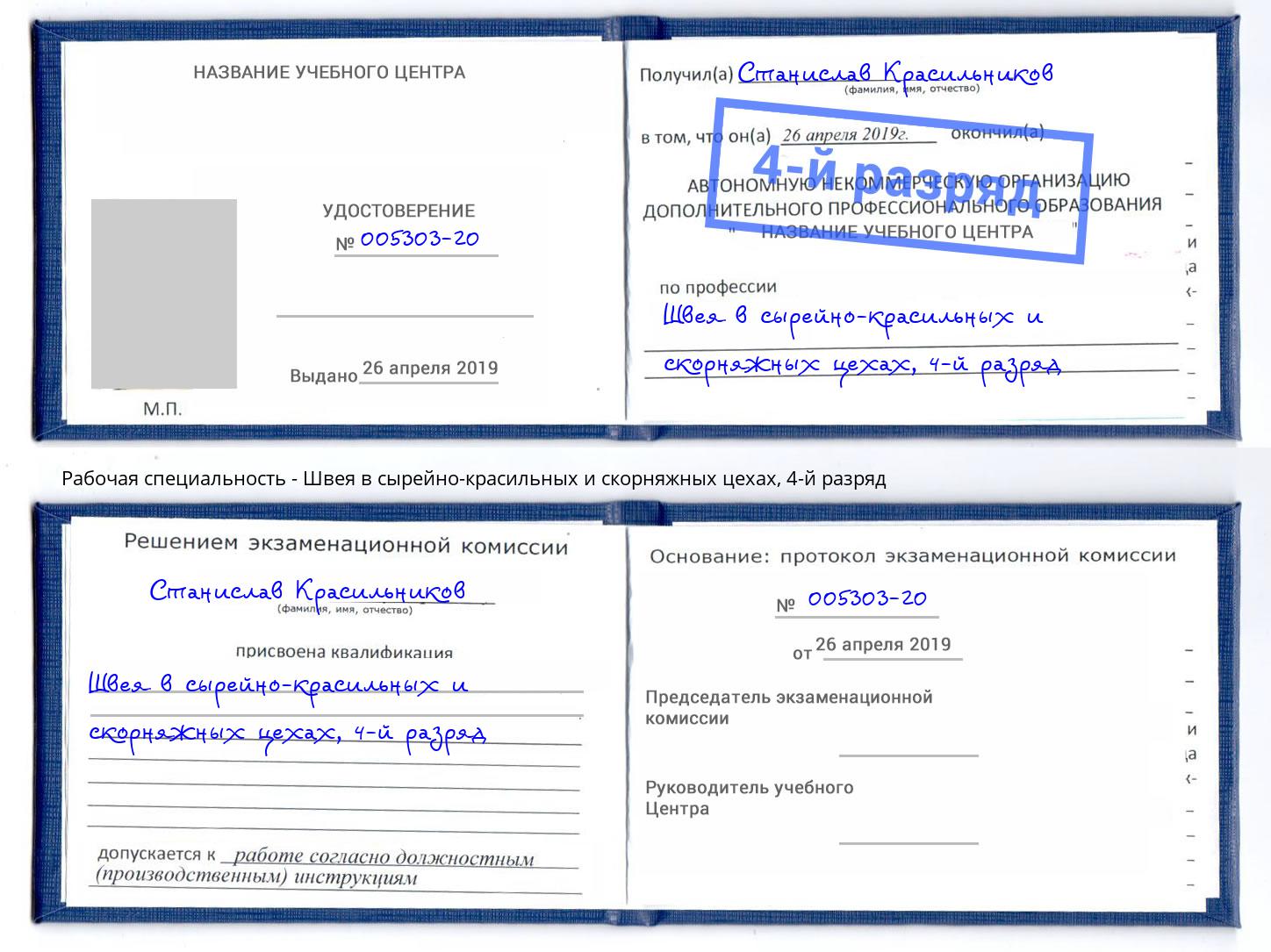 корочка 4-й разряд Швея в сырейно-красильных и скорняжных цехах Комсомольск-на-Амуре